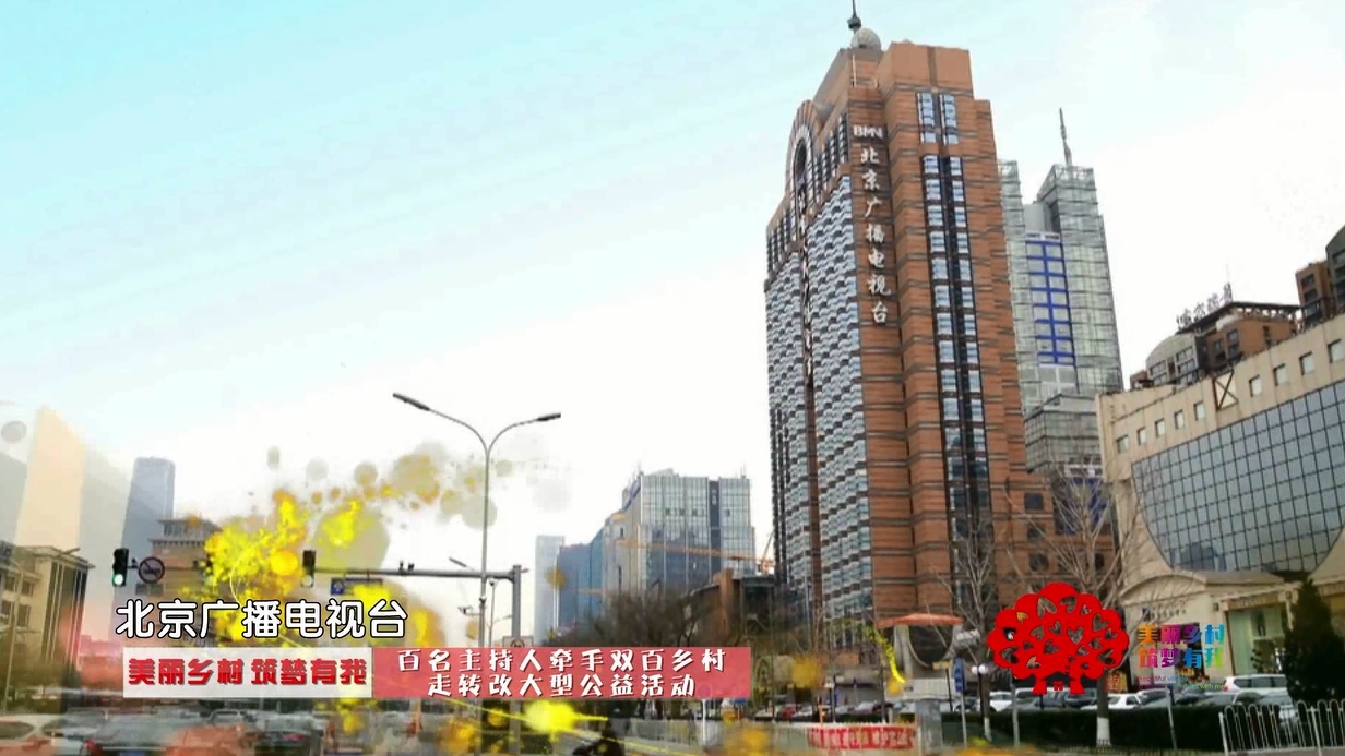 “美丽乡村 筑梦有我”第一季总结篇 “美丽乡村 筑梦有我”第一季总结篇