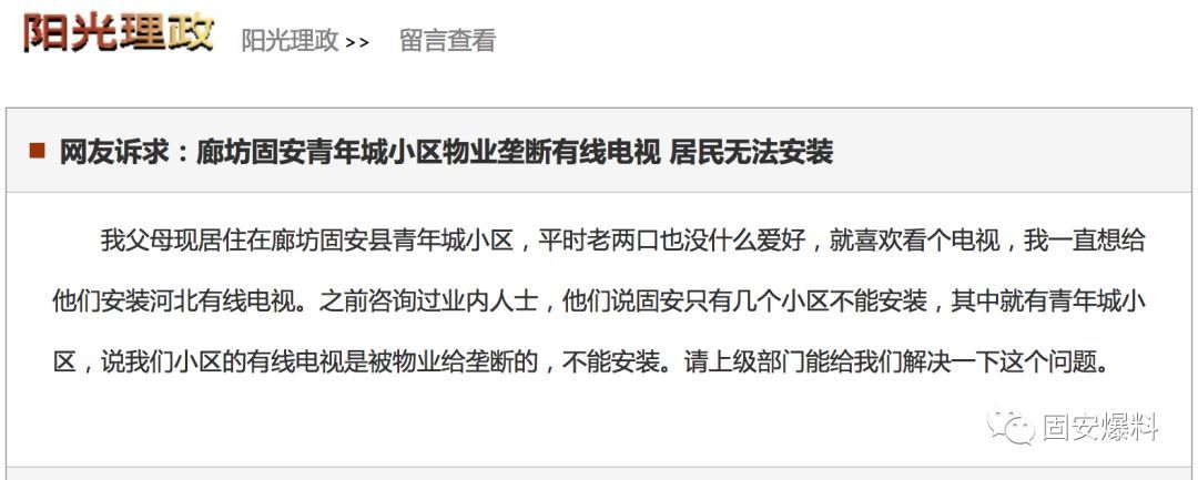 【业主投诉】固安一小区物业垄断有线电视,居