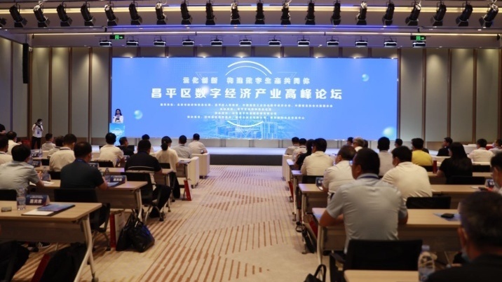 昌平区数字经济产业高峰论坛举办 昌平区数字经济产业高峰论坛举办