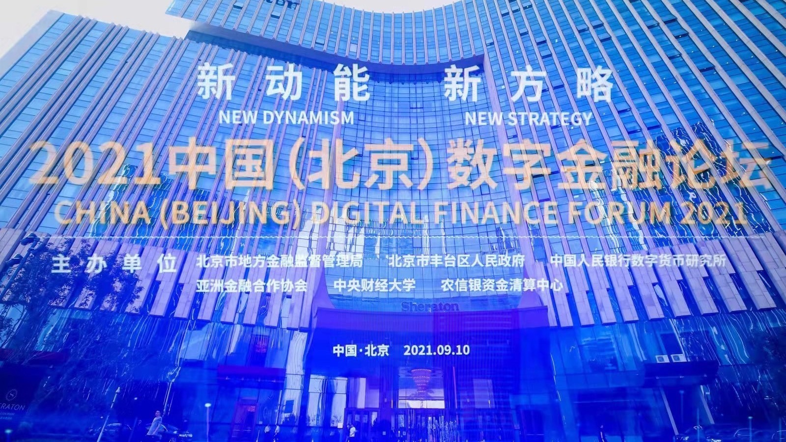 开启数字金融新时代：2021中国（北京）数字金融论坛举办