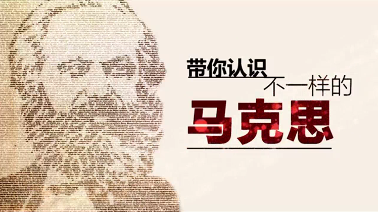 “带你认识不一样的马克思”第五讲:今天,我们如何评价马克思? “带你认识不一样的马克思”第五讲:今天,我们如何评价马克思?