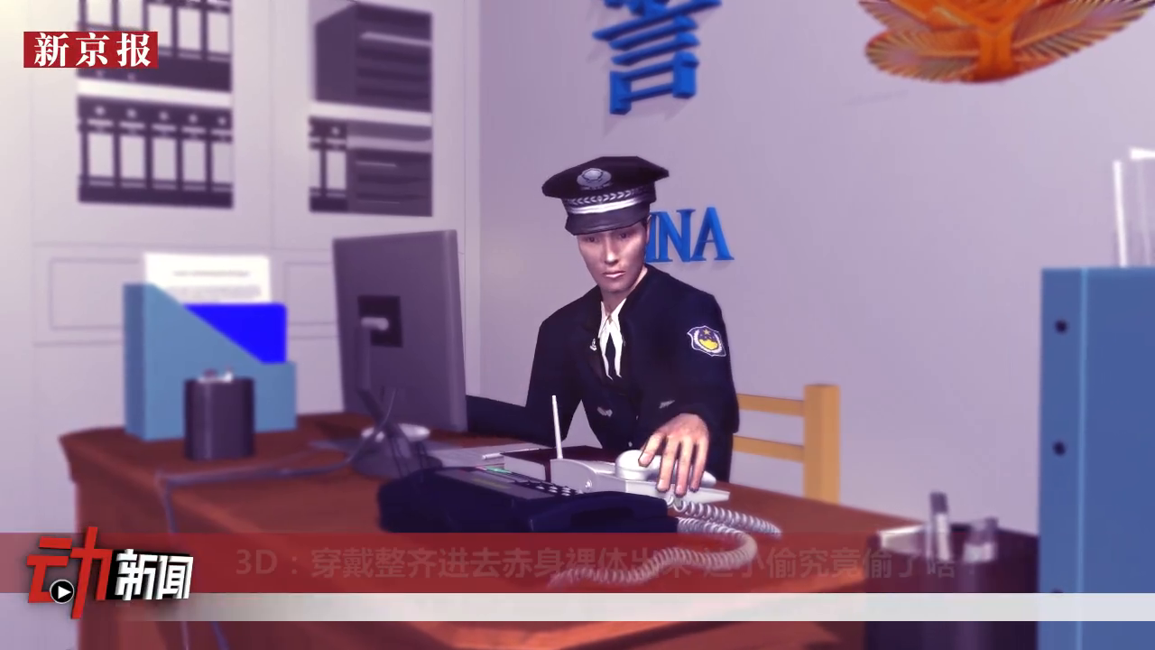 穿戴整齐进赤身裸体出 小偷偷了啥？_北京时间