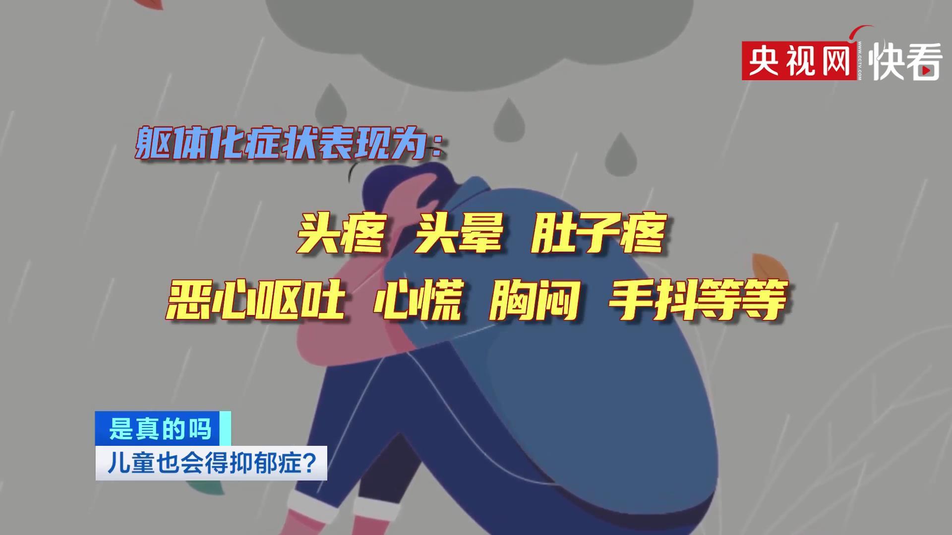 转给家长！儿童抑郁症首发症状可能是躯体症状