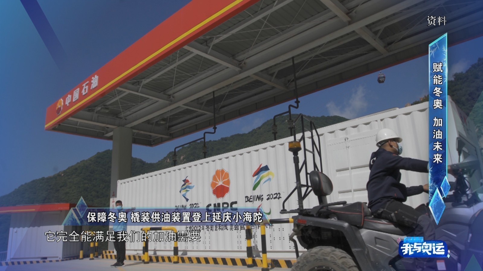 保障冬奥 撬装供油装置登上延庆小海陀