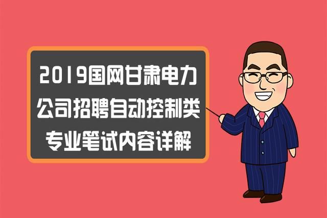 2019国网甘肃电力公司招聘自动控制类专业笔