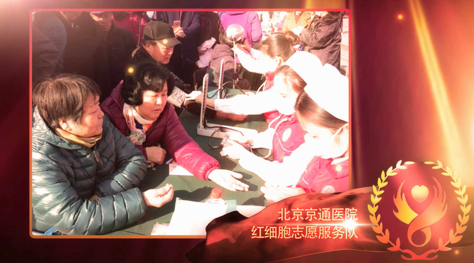 北京京通医院红细胞志愿服务队