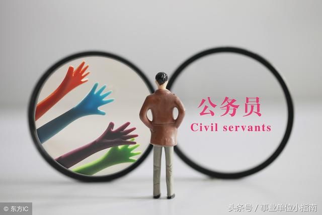 2018公务员改革:这六类公职人员要小心!已被纳