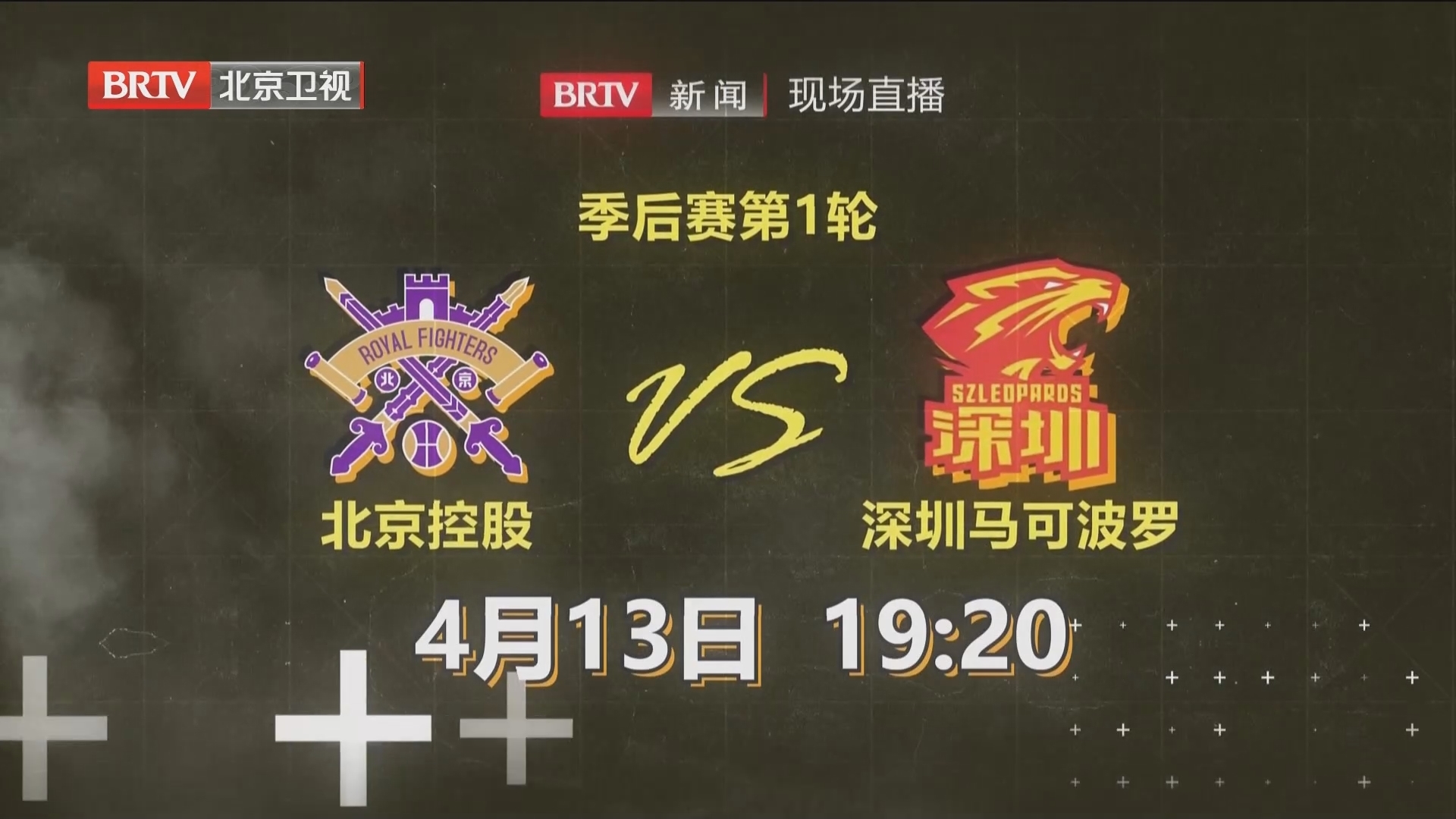 CBA北京控股VS深圳马可波罗4月13日晚7:20BRTV新闻频道现场直播