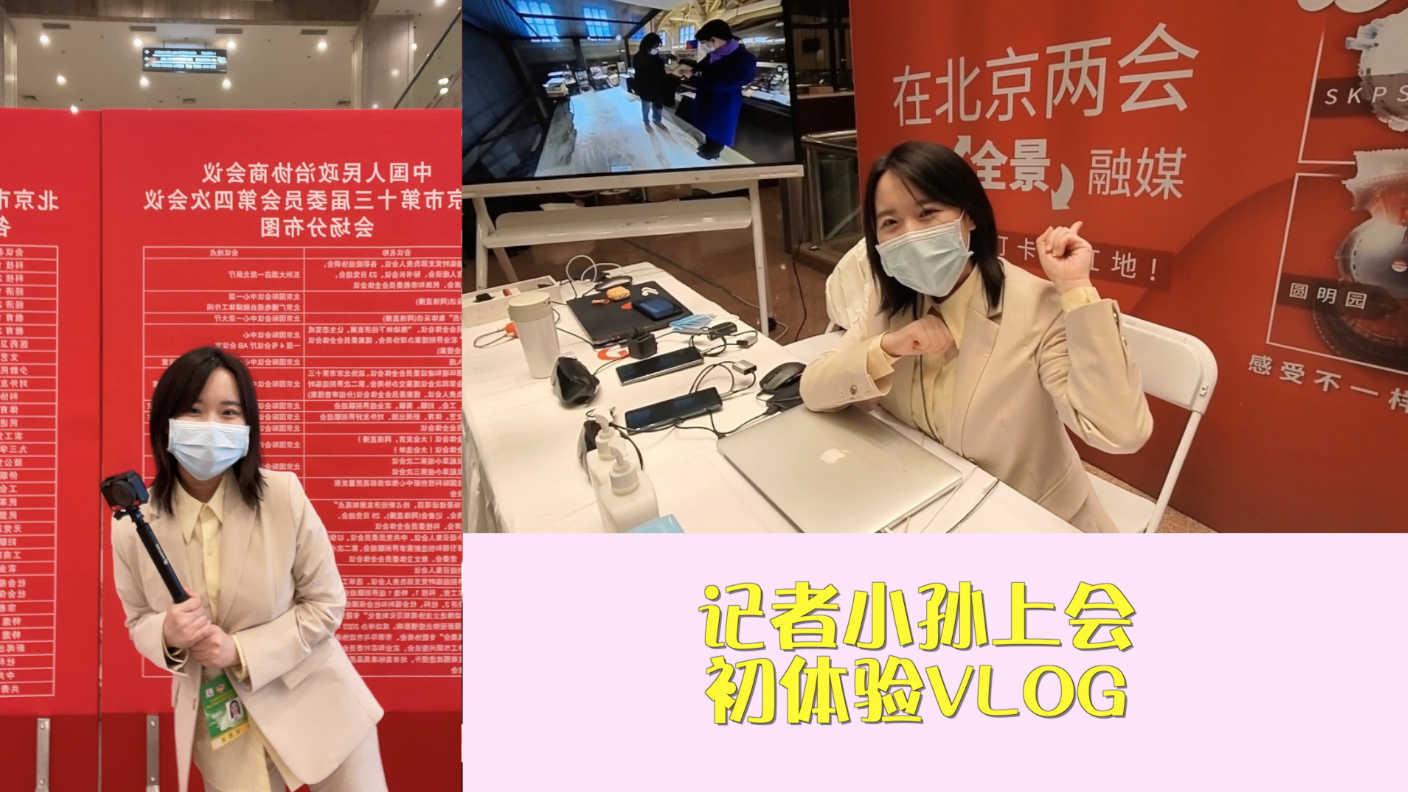 要闭幕了,但他们对首都未来发展的建言献策不会停! 要闭幕了,但他们对首都未来发展的建言献策不会停!