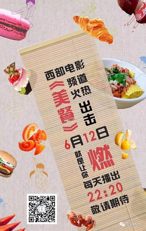 创意《美餐》栏目12日登陆西部电影频道