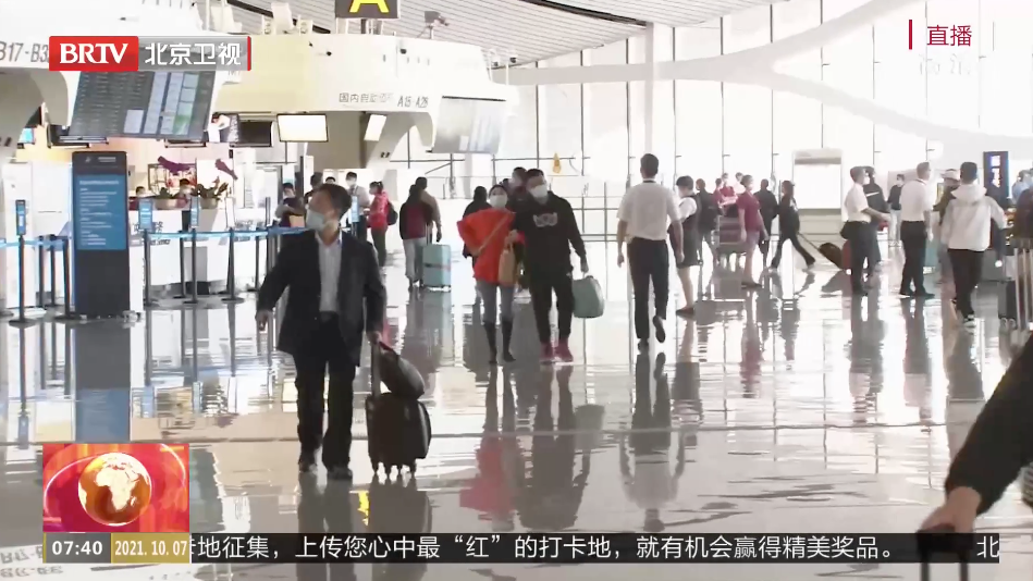 大兴机场多措并举保障旅客国庆假期顺利返程