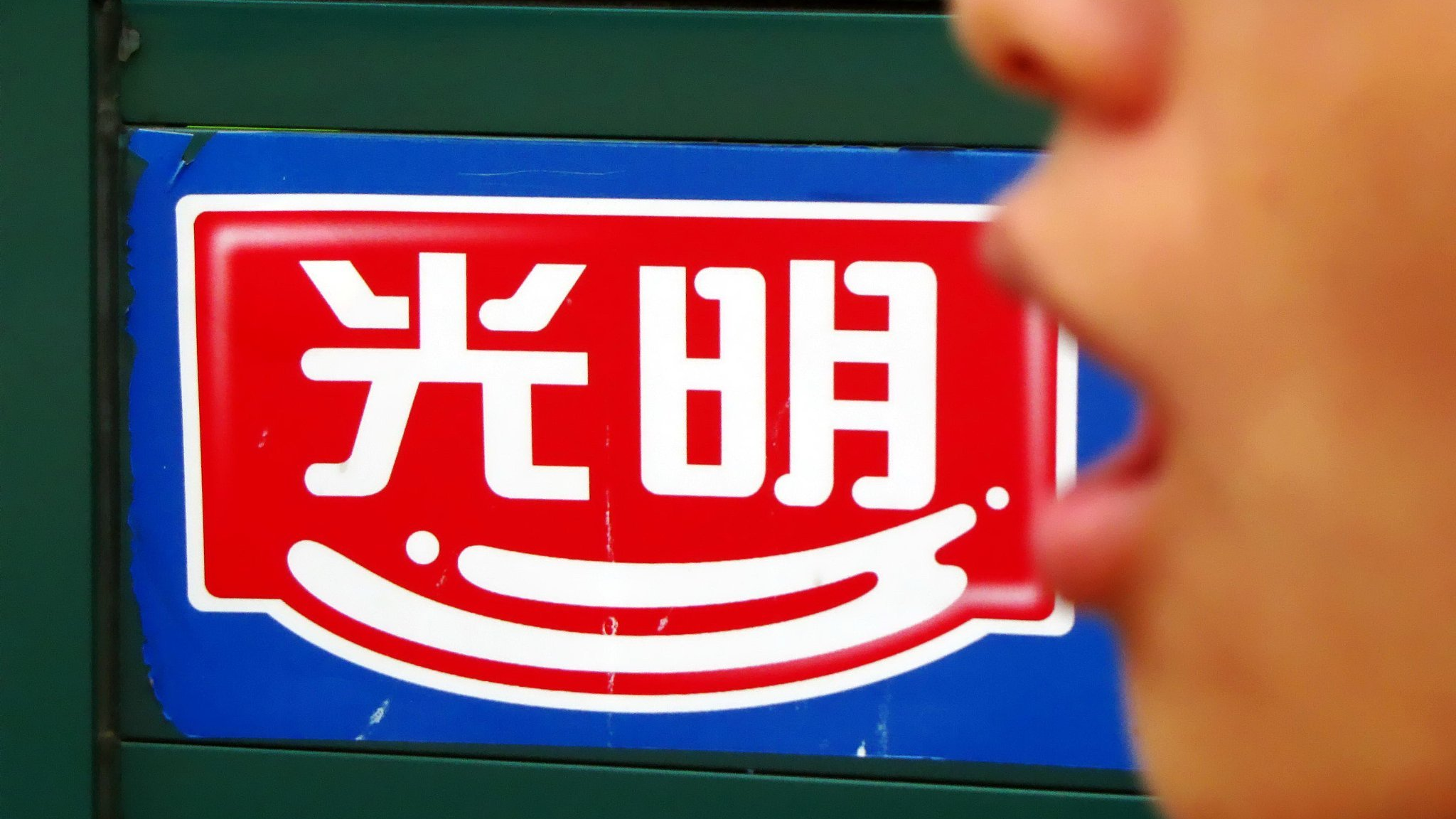 光明乳业“检讨”：称“管理存在问题”，上半年销售费用27亿元