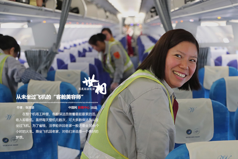 从未坐过飞机的“客舱美容师 从未坐过飞机的“客舱美容师