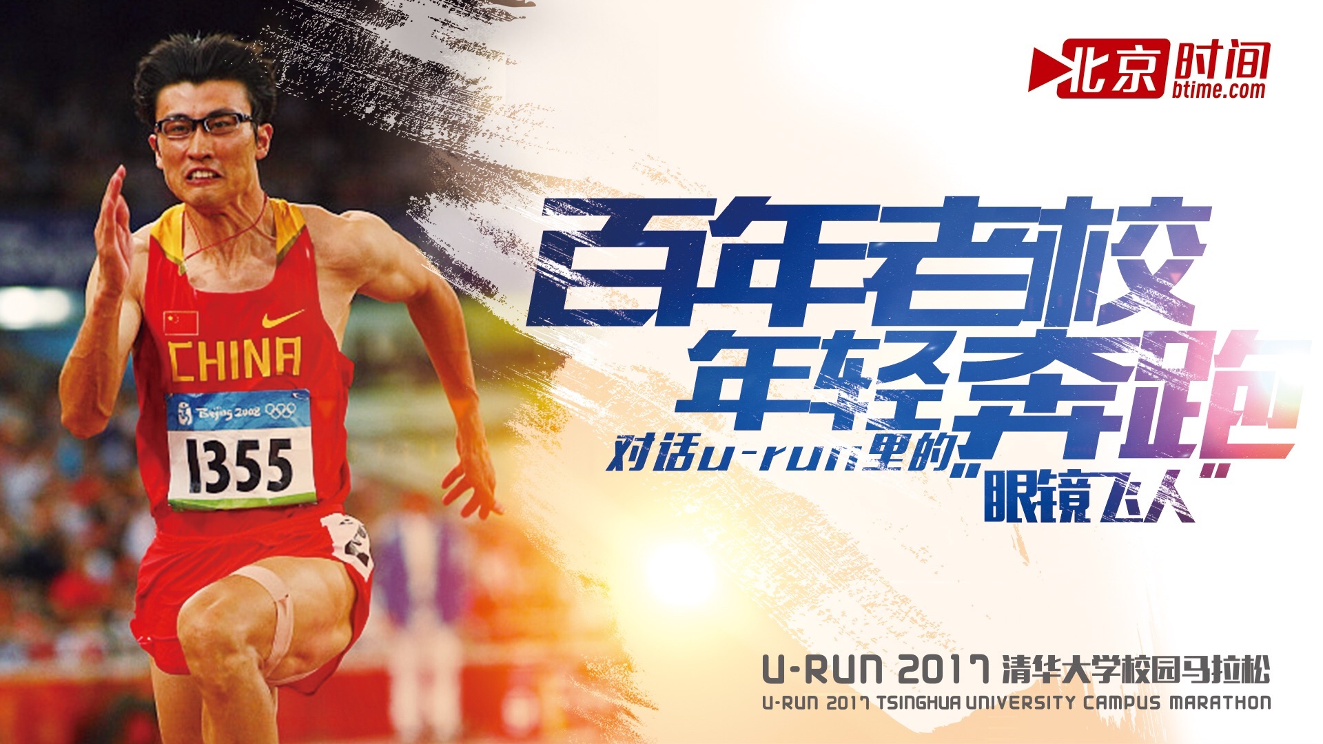 跑赢世界的清华“眼镜飞人” 的10秒情怀