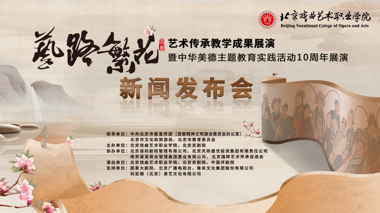 艺路繁花——北京戏曲艺术职业学院艺术传承教学成果展演新闻发布会 艺路繁花——北京戏曲艺术职业学院艺术传承教学成果展演新闻发布会