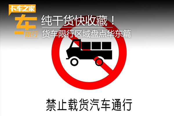 纯干货速收藏！货车限行区域盘点华东篇