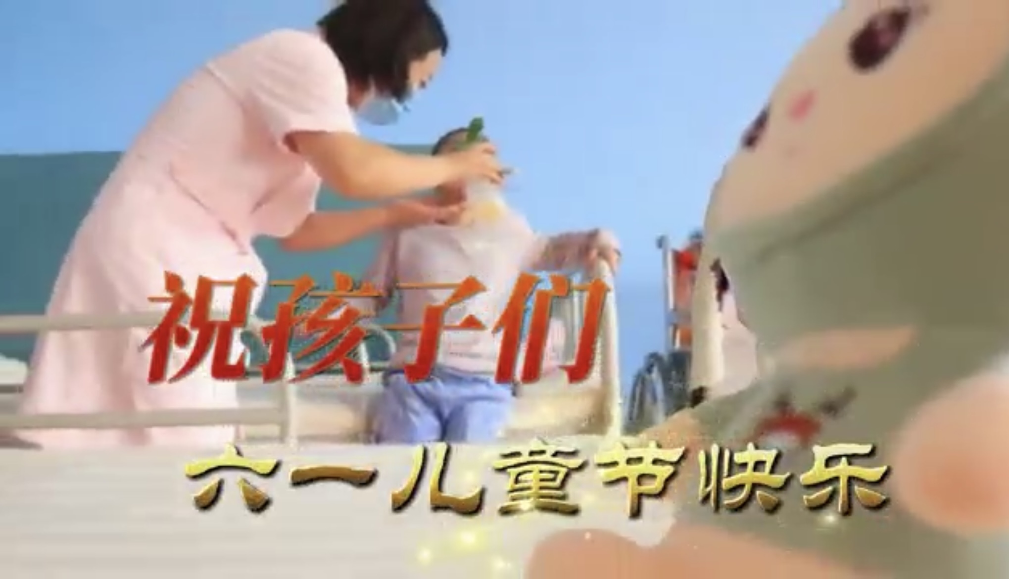 这个六一  “大白姐姐”陪我过