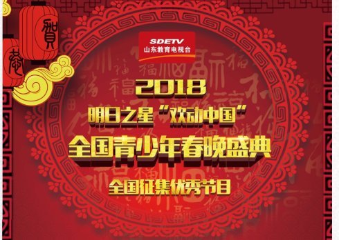 山东教育卫视春晚联合辰星娱乐进行优秀节目演