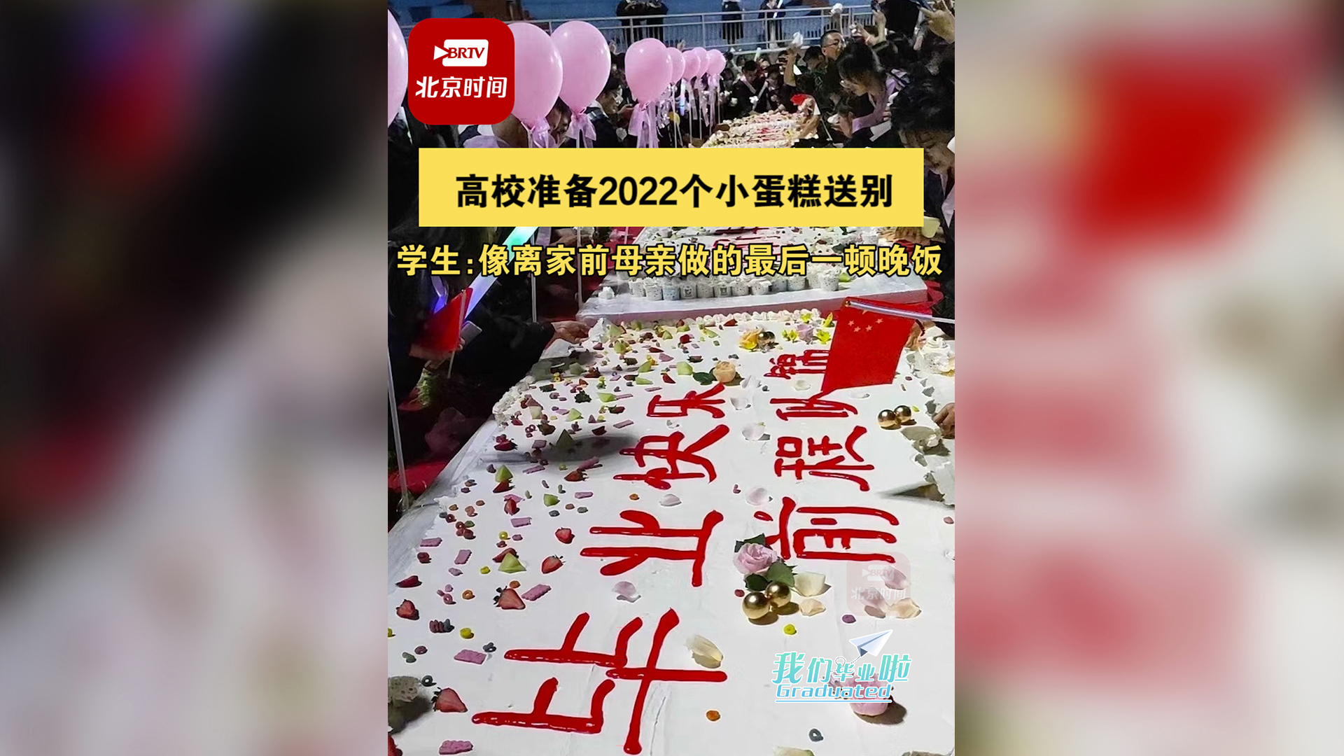 高校准备2022个小蛋糕送别毕业生 学生:像离家前母亲做的最后一顿晚饭