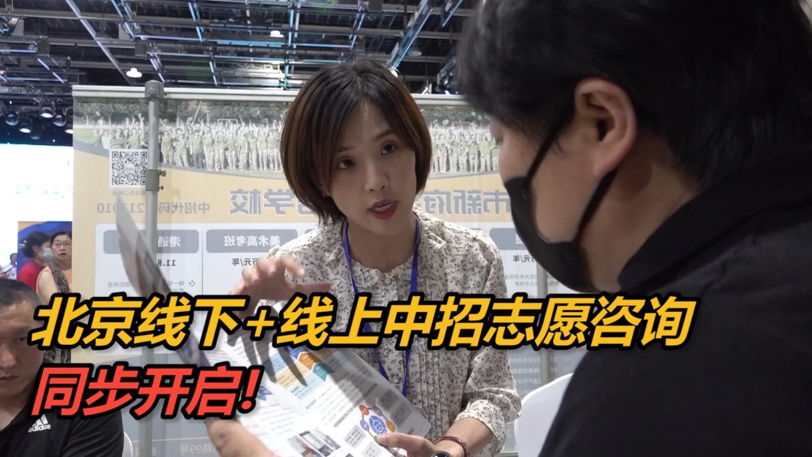 为北京考生报考护航！线下+线上中招志愿咨询同步开启！