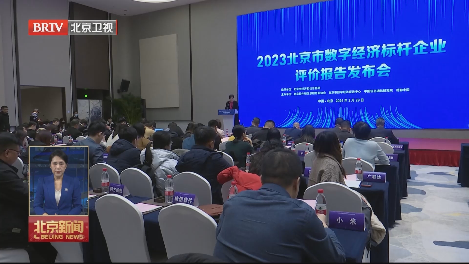 《2023北京市数字经济标杆企业评价报告》发布