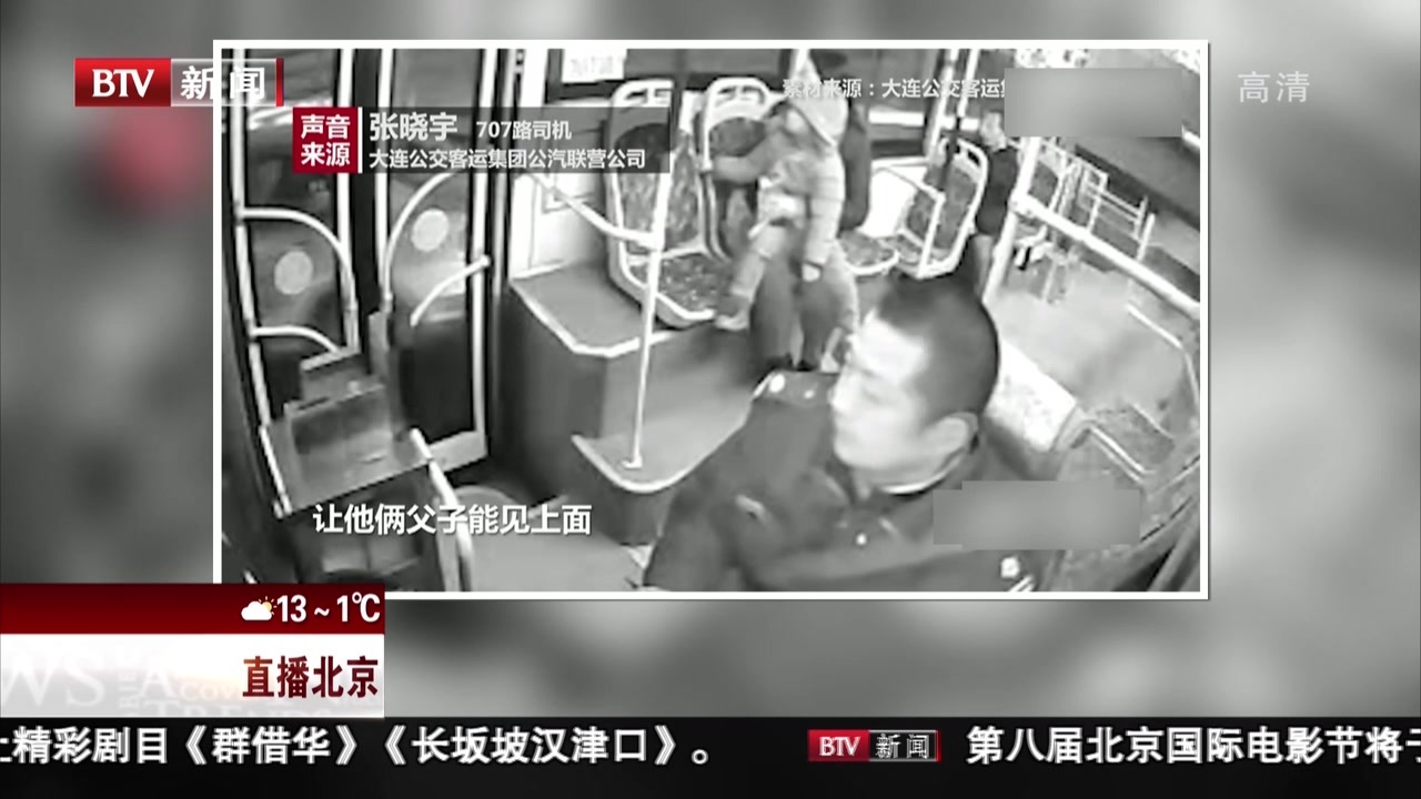 辽宁大连：孩子难舍离家打工的爸爸  公交司机踩油门帮父子隔窗相见
