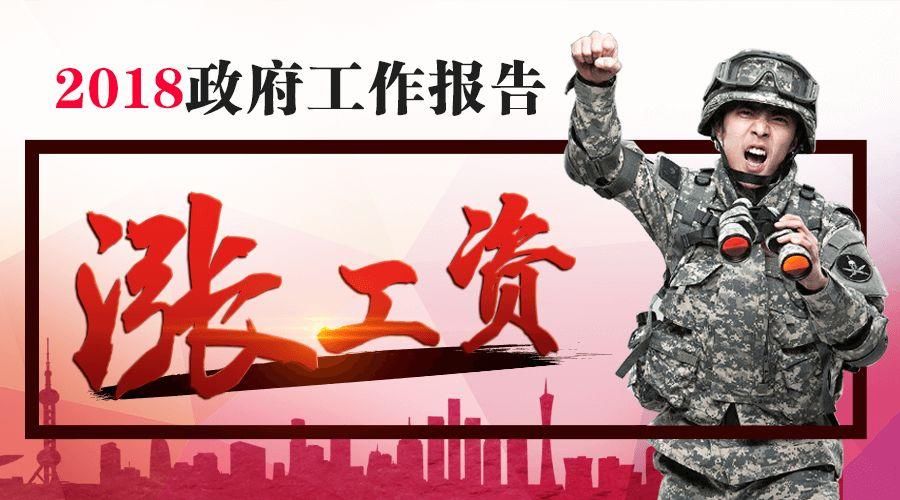 2018政府工作报告,军人最关心的涨薪问题!