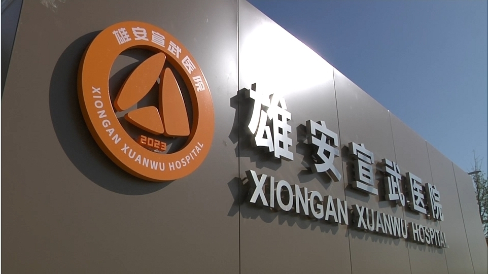 雄安宣武医院项目竣工交付“三校一院”全部转移雄安新区！