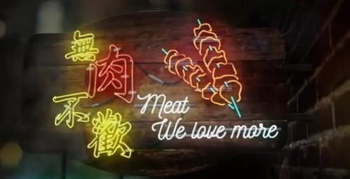 人生一串,不如来四川凉山撸串