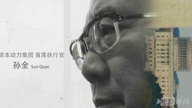 《海外北京人》资本动力集团首席执行官 孙全 《海外北京人》资本动力集团首席执行官 孙全