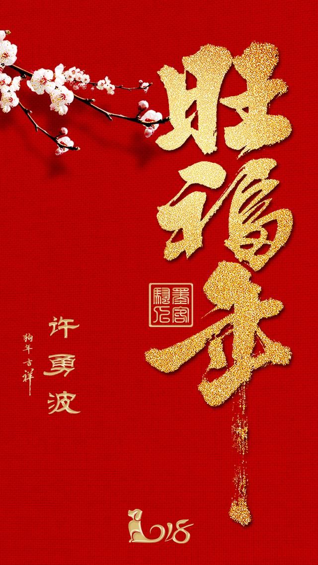 旺福年给手机换新装了 红色大气手机壁纸屏保