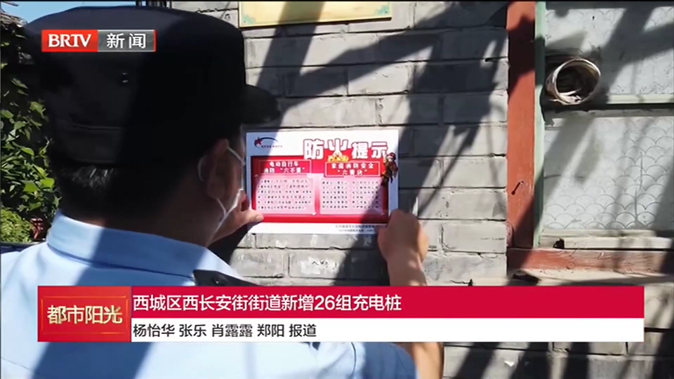 西城区西长安街街道新增26组充电桩 西城区西长安街街道新增26组充电桩