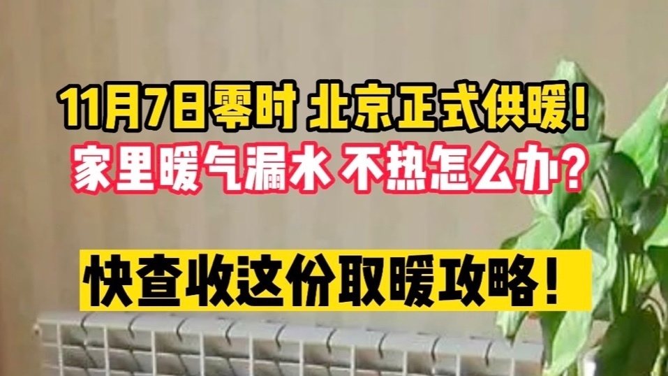 11月7日零时，北京正式供暖！家里暖气不热怎么办？