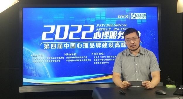 2022“第四屆中國心理品牌建設高峰論壇”順利舉辦