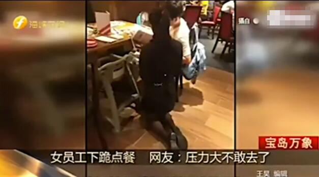 如果你以为穿紧身裙就能免去一切烦恼,那你就大错特错了。台湾台南一家餐厅的女服务员因为跪着给乘客点餐引起争议,餐厅解释说:下跪是因为工作需要平视顾客,而女员工身着短裙蹲下点餐不方便,于是干脆跪下了,这样裙子不会崩,也不用担心走光。可是年还没到就受此大礼,顾客心理压力大,吓得都不敢去了。
