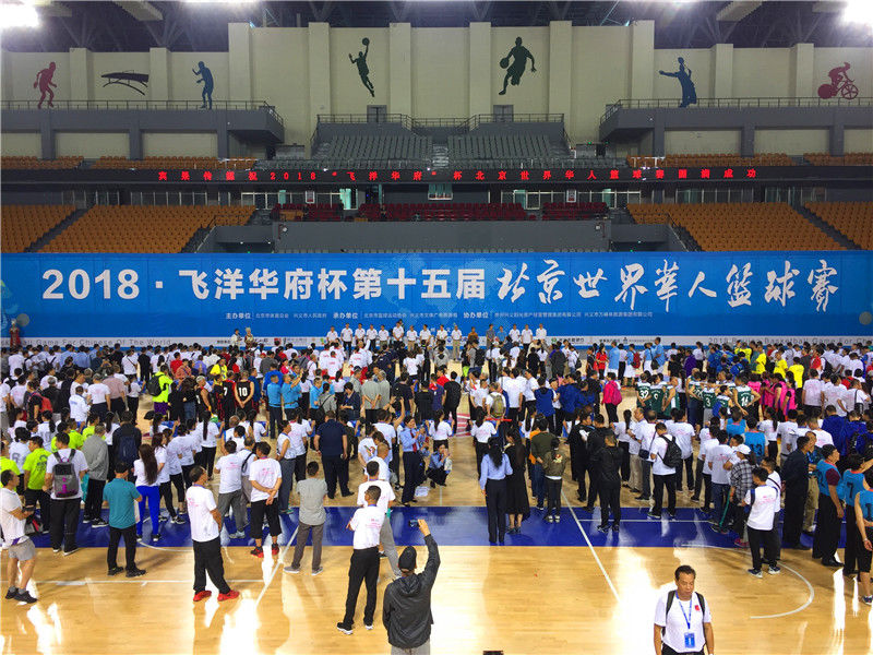 2018第15届北京世界华人篮球赛兴义开幕