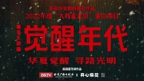 音乐剧《觉醒年代》激情登场 《大戏看北京》奏响“觉醒之歌”