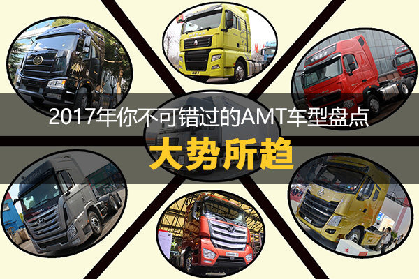 汕德卡欧曼都有了 盘点不可错过的AMT车