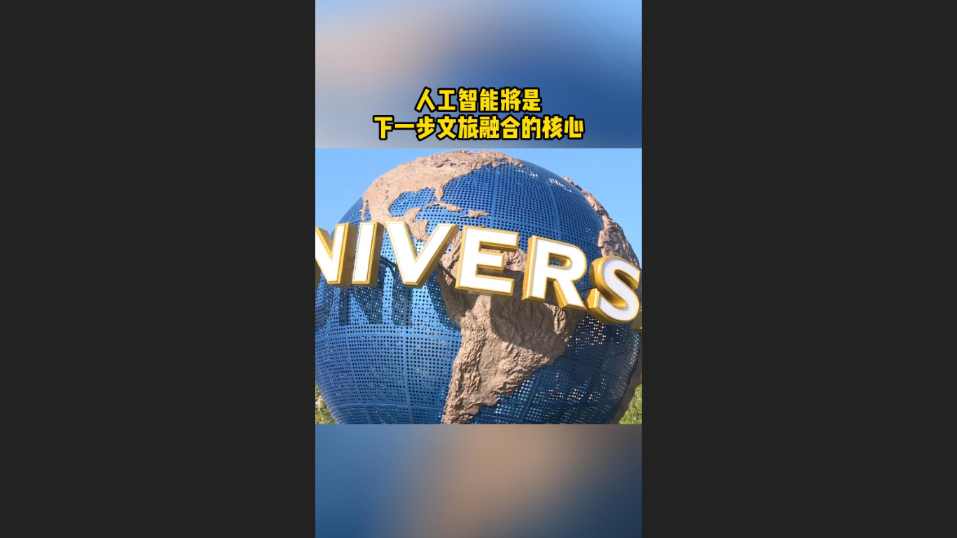 北京大学陈少峰：人工智能将是下一步文旅融合的核心