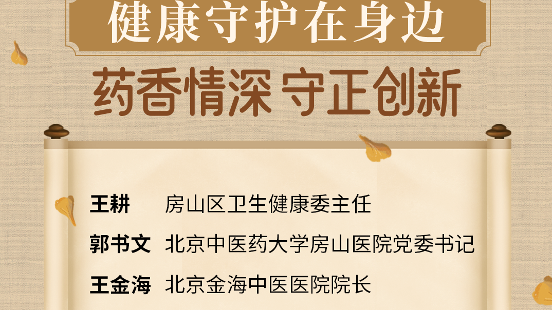 我爱问医生：健康守护在房山