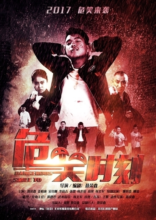 动作喜剧电影《危笑时刻》危笑来袭 曝出海报质感胜过好莱坞大片 动作喜剧电影《危笑时刻》危笑来袭 曝出海报质感胜过好莱坞大片