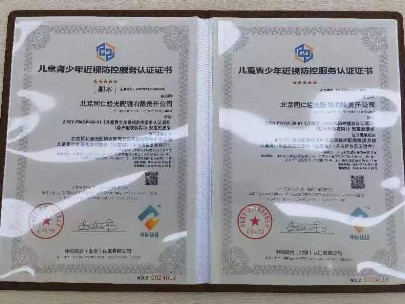 北京市首张儿童青少年近视防控服务认证证书在东城区发布 北京市首张儿童青少年近视防控服务认证证书在东城区发布