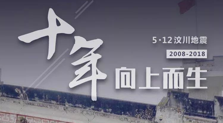 【汶川十年】十年·向上而生 【汶川十年】十年·向上而生