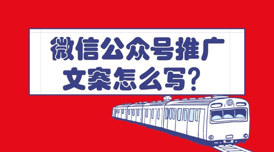 微信公众号推广文案怎么写?