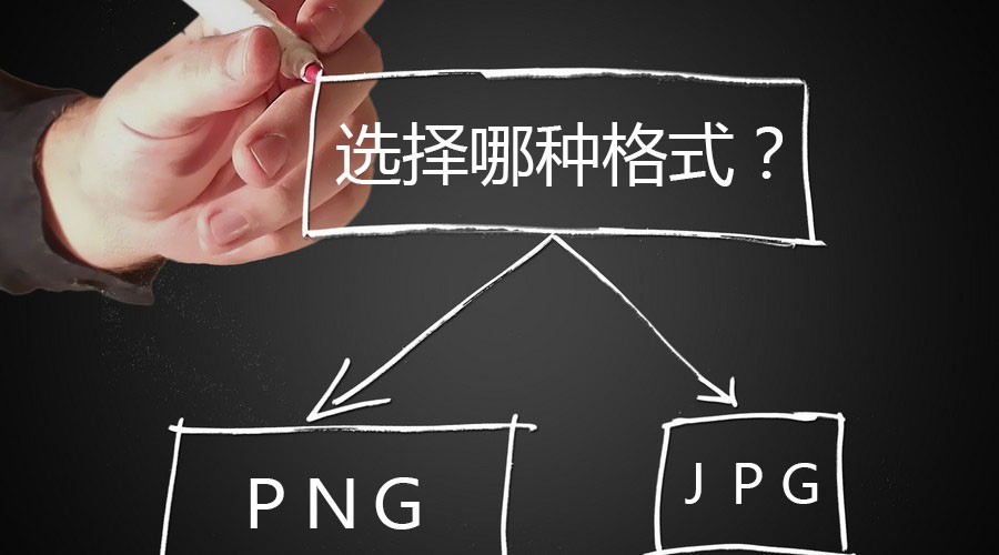 网站建设中如何选择png和jpg两种格式的图片?
