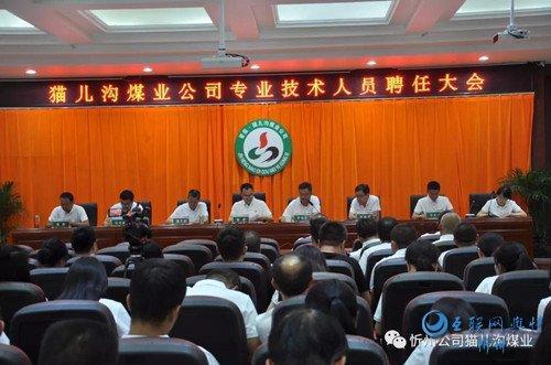 猫儿沟煤业董事长张虎出席专业技术职称聘任大