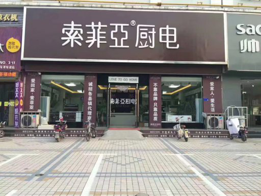 索菲亚厨电:重视店面形象,方能获得消费者的青睐