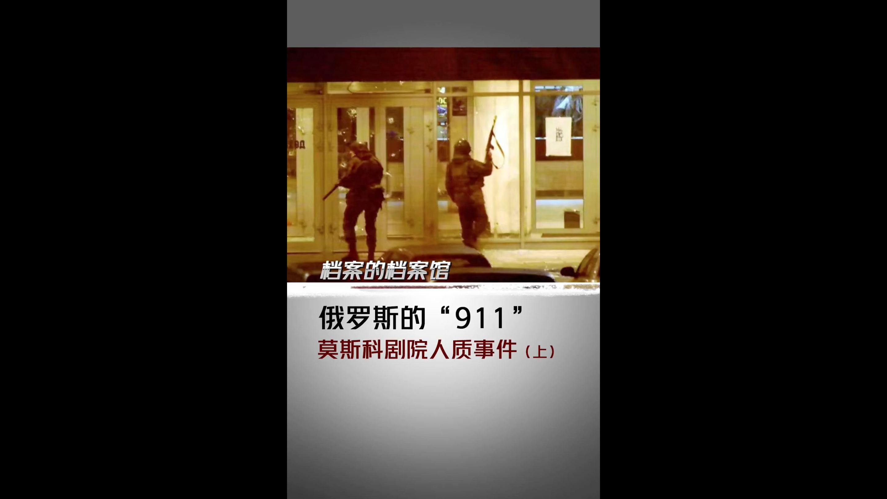 俄罗斯的“911” 莫斯科剧院人质事件（上）