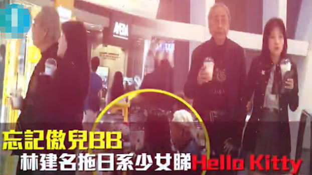 不过近日香港媒体在街头偶遇林建名，身边有一位20岁左右的少女陪伴在旁，在镜头中林建名全程紧紧攒着少女的手臂，可以看出两人的关系不一般。