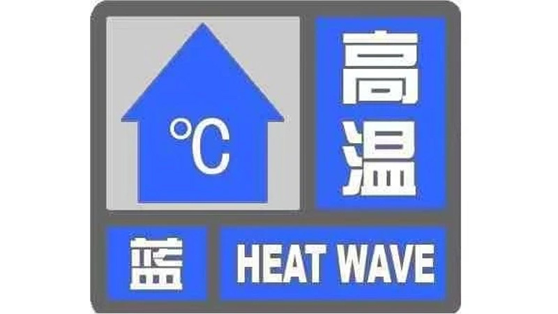 北京发布高温蓝色预警,大部分地区最高温35℃左右 北京发布高温蓝色预警,大部分地区最高温35℃左右